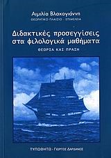 ΔΙΔΑΚΤΙΚΕΣ ΠΡΟΣΕΓΓΙΣΕΙΣ ΣΤΑ ΦΙΛΟΛΟΓΙΚΑ ΜΑΘΗΜΑΤΑ ΘΕΩΡΙΑ ΚΑΙ ΠΡΑΞΗ