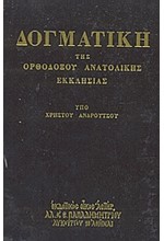 ΔΟΓΜΑΤΙΚΗ ΤΗΣ ΟΡΘΟΔΟΞΟΥ ΑΝΑΤΟΛΙΚΗΣ ΕΚΚΛΗΣΙΑΣ