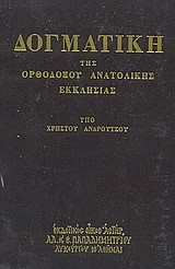 ΔΟΓΜΑΤΙΚΗ ΤΗΣ ΟΡΘΟΔΟΞΟΥ ΑΝΑΤΟΛΙΚΗΣ ΕΚΚΛΗΣΙΑΣ