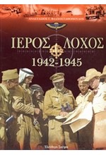 ΙΕΡΟΣ ΛΟΧΟΣ 1942-1945