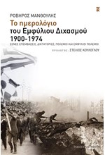 ΤΟ ΗΜΕΡΟΛΟΓΙΟ ΤΟΥ ΕΜΦΥΛΙΟΥ ΔΙΧΑΣΜΟΥ 1900-1974