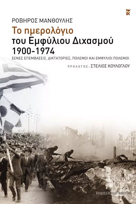 ΤΟ ΗΜΕΡΟΛΟΓΙΟ ΤΟΥ ΕΜΦΥΛΙΟΥ ΔΙΧΑΣΜΟΥ 1900-1974