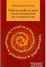 ΠΑΙΔΙΑ ΚΑΙ ΕΦΗΒΟΙ ΜΕ ΥΨΗΛΗ ΝΟΗΤΙΚΗ ΛΕΙΤΟΥΡΓΙΚΟΤΗΤΑ ΚΑΙ Η ΕΚΠΑΙΔΕΥΣΗ ΤΟΥΣ