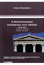 Η ΠΑΝΕΠΙΣΤΗΜΙΑΚΗ ΕΚΠΑΙΔΕΥΣΗ ΣΤΗΝ ΕΛΛΑΔΑ (1836-2005)-Β'ΤΟΜΟΣ