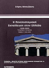 Η ΠΑΝΕΠΙΣΤΗΜΙΑΚΗ ΕΚΠΑΙΔΕΥΣΗ ΣΤΗΝ ΕΛΛΑΔΑ (1836-2005)-Β'ΤΟΜΟΣ