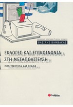 ΕΚΛΟΓΕΣ ΚΑΙ ΕΠΙΚΟΙΝΩΝΙΑ ΣΤΗ ΜΕΤΑΠΟΛΙΤΕΥΣΗ ΠΟΛΙΤΙΚΟΤΗΤΑ ΚΑΙ ΘΕΑΜΑ