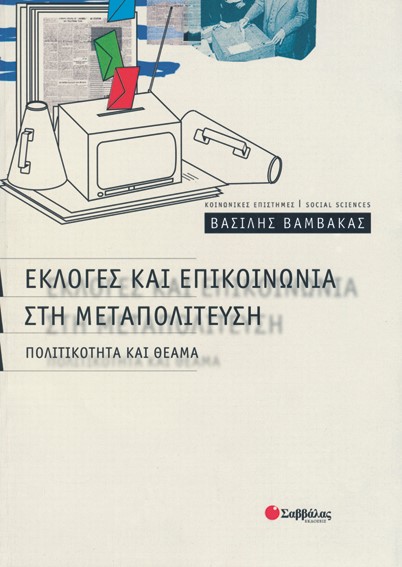 ΕΚΛΟΓΕΣ ΚΑΙ ΕΠΙΚΟΙΝΩΝΙΑ ΣΤΗ ΜΕΤΑΠΟΛΙΤΕΥΣΗ ΠΟΛΙΤΙΚΟΤΗΤΑ ΚΑΙ ΘΕΑΜΑ