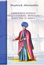 ΕΜΠΟΡΙΚΕΣ ΣΧΕΣΕΙΣ ΘΕΣΣΑΛΟΝΙΚΗΣ-ΒΕΝΕΤΙΑΣ ΚΑΤΑ ΤΟΝ 18Ο ΑΙΩΝΑ