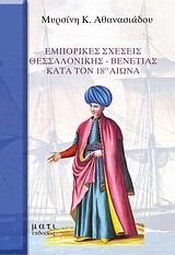 ΕΜΠΟΡΙΚΕΣ ΣΧΕΣΕΙΣ ΘΕΣΣΑΛΟΝΙΚΗΣ-ΒΕΝΕΤΙΑΣ ΚΑΤΑ ΤΟΝ 18Ο ΑΙΩΝΑ