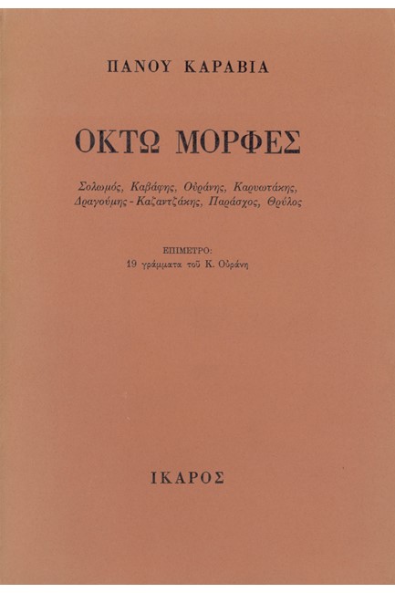 ΟΚΤΩ ΜΟΡΦΕΣ