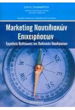 MARKETING ΝΑΥΤΙΛΙΑΚΩΝ ΕΠΙΧΕΙΡΗΣΕΩΝ-ΠΟΛΙΤΙΚΗ ΤΩΝ ΝΑΥΛΩΣΕΩΝ