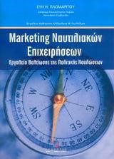 MARKETING ΝΑΥΤΙΛΙΑΚΩΝ ΕΠΙΧΕΙΡΗΣΕΩΝ-ΠΟΛΙΤΙΚΗ ΤΩΝ ΝΑΥΛΩΣΕΩΝ