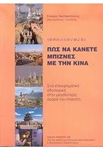 ΠΩΣ ΝΑ ΚΑΝΕΤΕ ΜΠΙΖΝΕΣ ΜΕ ΤΗΝ ΚΙΝΑ+DVD