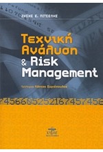 ΤΕΧΝΙΚΗ ΑΝΑΛΥΣΗ ΚΑΙ RISK MANAGEMENT