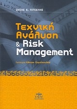 ΤΕΧΝΙΚΗ ΑΝΑΛΥΣΗ ΚΑΙ RISK MANAGEMENT