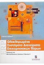 ERP-ΟΛΟΚΛΗΡΩΜΕΝΑ ΣΥΣΤΗΜΑΤΑ ΔΙΑΧΕΙΡΙΣΗΣ ΕΠΙΧΕΙΡΗΣΙΑΚΩΝ ΠΟΡΩΝ