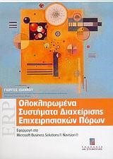 ERP-ΟΛΟΚΛΗΡΩΜΕΝΑ ΣΥΣΤΗΜΑΤΑ ΔΙΑΧΕΙΡΙΣΗΣ ΕΠΙΧΕΙΡΗΣΙΑΚΩΝ ΠΟΡΩΝ