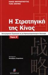 Η ΣΤΡΑΤΗΓΙΚΗ ΤΗΣ ΚΙΝΑΣ-ΤΟΜΟΣ Β'