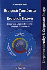 ΕΤΑΙΡΙΚΗ ΤΑΥΤΟΤΗΤΑ ΚΑΙ ΕΤΑΙΡΙΚΗ ΕΙΚΟΝΑ