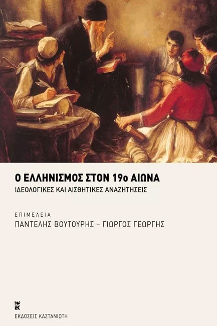 Ο ΕΛΛΗΝΙΣΜΟΣ ΣΤΟΝ 19Ο ΑΙΩΝΑ