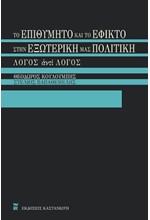 ΤΟ ΕΠΙΘΥΜΗΤΟ ΚΑΙ ΤΟ ΕΦΙΚΤΟ ΣΤΗΝ ΕΞΩΤΕΡΙΚΗ ΜΑΣ ΠΟΛΙΤΙΚΗ