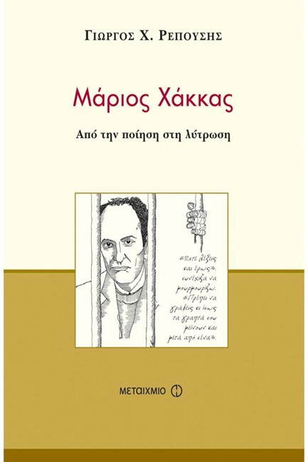 ΜΑΡΙΟΣ ΧΑΚΚΑΣ ΑΠΟ ΤΗΝ ΠΟΙΗΣΗ ΣΤΗ ΛΥΤΡΩΣΗ