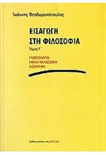 ΕΙΣΑΓΩΓΗ ΣΤΗ ΦΙΛΟΣΟΦΙΑ Γ'ΤΟΜΟΣ