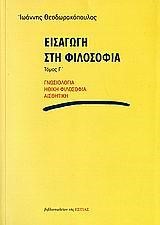 ΕΙΣΑΓΩΓΗ ΣΤΗ ΦΙΛΟΣΟΦΙΑ Γ'ΤΟΜΟΣ