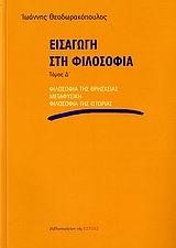 ΕΙΣΑΓΩΓΗ ΣΤΗ ΦΙΛΟΣΟΦΙΑ Δ'ΤΟΜΟΣ