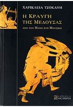 Η ΚΡΑΥΓΗ ΤΗΣ ΜΕΔΟΥΣΑΣ ΑΠΟ ΤΟΝ ΜΥΘΟ ΣΤΗ ΜΟΥΣΙΚΗ