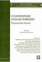 Η ΕΛΛΗΝΟΤΟΥΡΚΙΚΗ ΑΝΤΑΛΛΑΓΗ ΠΛΗΘΥΣΜΩΝ