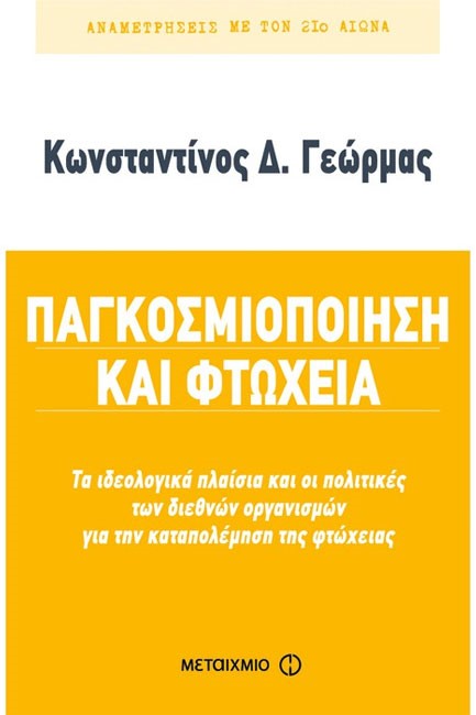 ΠΑΓΚΟΣΜΙΟΠΟΙΗΣΗ ΚΑΙ ΦΤΩΧΕΙΑ