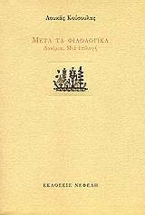 ΜΕΤΑ ΤΑ ΦΙΛΟΛΟΓΙΚΑ-ΔΟΚΙΜΙΑ ΜΙΑ ΕΠΙΛΟΓΗ