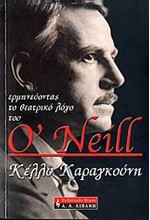 ΕΡΜΗΝΕΥΟΝΤΑΣ ΤΟ ΘΕΤΡΙΚΟ ΛΟΓΟ ΤΟΥ O'NEIL