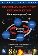 ΕΓΧΕΙΡΙΔΙΟ ΔΙΑΧΕΙΡΙΣΗΣ ΚΙΝΔΥΝΩΝ ΕΡΓΩΝ