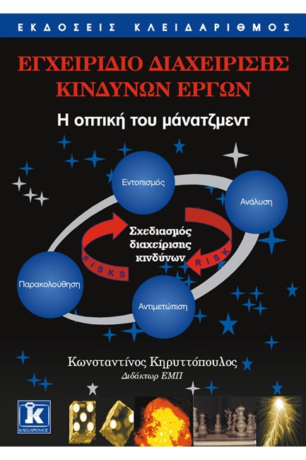 ΕΓΧΕΙΡΙΔΙΟ ΔΙΑΧΕΙΡΙΣΗΣ ΚΙΝΔΥΝΩΝ ΕΡΓΩΝ