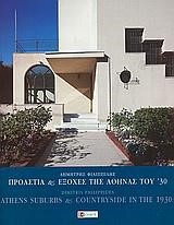 ΠΡΟΑΣΤΙΑ ΚΑΙ ΕΞΟΧΕΣ ΤΗΣ ΑΘΗΝΑΣ ΤΟΥ 1930-ΔΙΓΛΩΣΣΟ