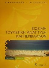 ΒΙΩΣΙΜΗ ΤΟΥΡΙΣΤΙΚΗ ΑΝΑΠΤΥΞΗ ΚΑΙ ΠΕΡΙΒΑΛΛΟΝ