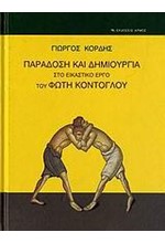 ΠΑΡΑΔΟΣΗ ΚΑΙ ΔΗΜΙΟΥΡΓΙΑ ΣΤΟ ΕΙΚΑΣΤΙΚΟ ΕΡΓΟ ΤΟΥ ΦΩΤΗ ΚΟΝΤΟΓΛΟΥ