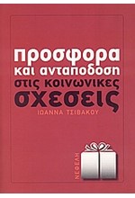 ΠΡΟΣΦΟΡΑ ΚΑΙ ΑΝΤΑΠΟΔΟΣΗ ΣΤΙΣ ΚΟΙΝΩΝΙΚΕΣ ΣΧΕΣΕΙΣ