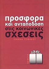 ΠΡΟΣΦΟΡΑ ΚΑΙ ΑΝΤΑΠΟΔΟΣΗ ΣΤΙΣ ΚΟΙΝΩΝΙΚΕΣ ΣΧΕΣΕΙΣ