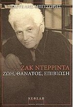 ΖΑΚ ΝΤΕΡΡΙΝΤΑ-ΖΩΗ ΘΑΝΑΤΟΣ ΕΠΙΒΙΩΣΗ