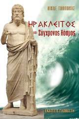 ΗΡΑΚΛΕΙΤΟΣ ΚΑΙ ΣΥΓΧΡΟΝΟΣ ΚΟΣΜΟΣ-ΔΙΑΛΟΓΟΥ ΣΥΝΕΧΕΙΑ