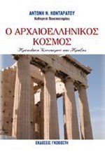 Ο ΑΡΧΑΙΟΕΛΛΗΝΙΚΟΣ ΚΟΣΜΟΣ-ΠΡΟΚΛΗΣΗ ΣΤΟΧΑΣΜΟΥ ΚΑΙ ΠΡΑΞΗΣ