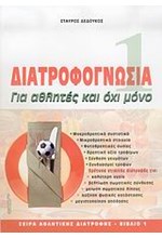 ΔΙΑΤΡΟΦΟΓΝΩΣΙΑ 1-ΓΙΑ ΑΘΛΗΤΕΣ ΚΑΙ ΟΧΙ ΜΟΝΟ