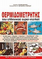 ΘΕΡΜΙΔΟΜΕΤΡΗΤΗΣ ΤΟΥ ΕΛΛΗΝΙΚΟΥ SUPER MARKET