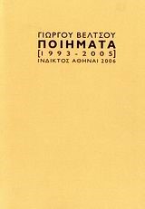 ΓΙΩΡΓΟΥ ΒΕΛΤΣΟΥ ΠΟΙΗΜΑΤΑ 1993-2005