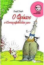 Ο ΦΡΙΚΟΣ Ο ΚΟΝΤΟΡΕΒΙΘΟΥΛΗΣ ΜΟΥ-ΣΠΟΥΡΓΙΤΑΚΙΑ 84