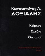 ΚΩΝΣΤΑΝΤΙΝΟΣ Α. ΔΟΞΙΑΔΗΣ-ΚΕΙΜΕΝΑ ΣΧΕΔΙΑ ΟΙΚΟΙΣΜΟΙ