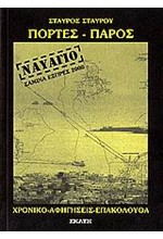 ΠΟΡΤΕΣ-ΠΑΡΟΣ ΣΑΜΙΝΑ ΕΞΠΡΕΣ 2000 ΤΟ ΝΑΥΑΓΙΟ